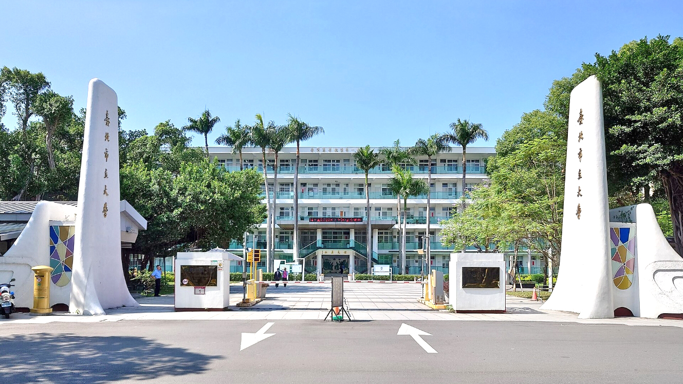 台北市立大学博爱校区