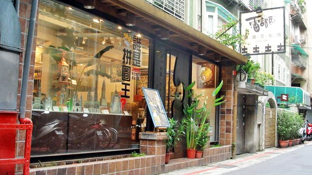 雷诺瓦拼图文化坊 师大店