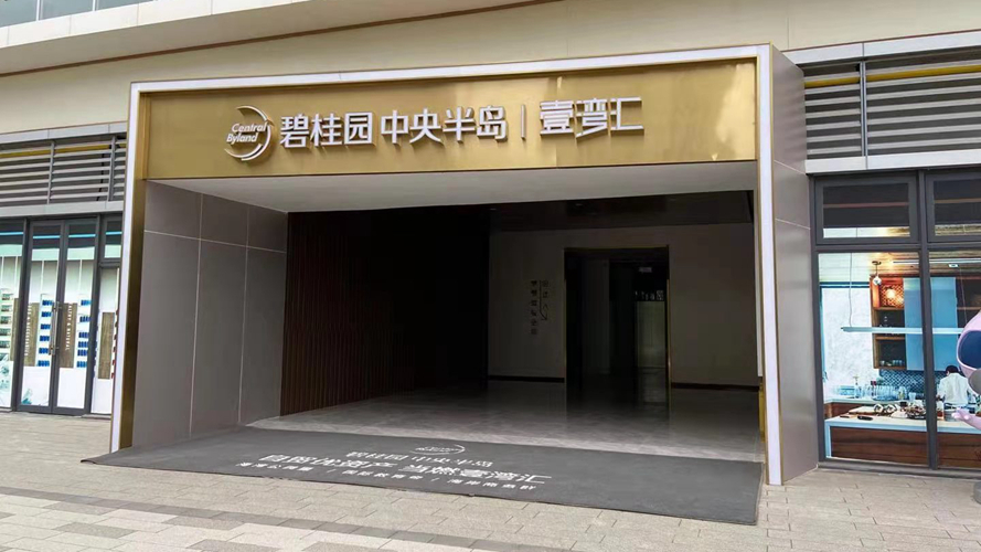 碧桂园中央半岛壹湾汇