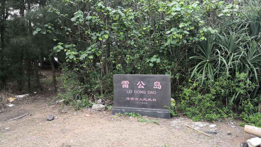雷公岛