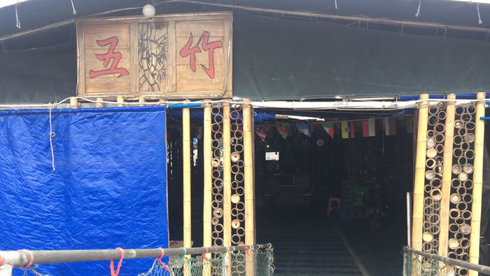 五竹茶屋
