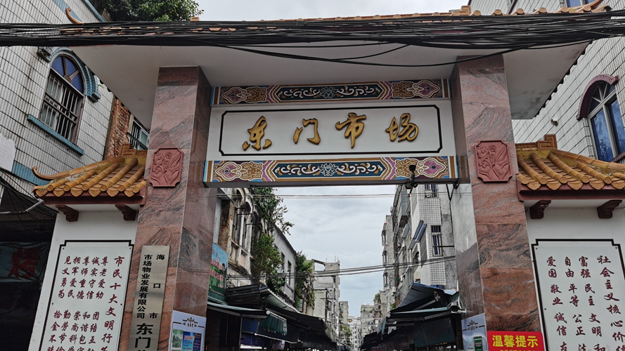 东门市场