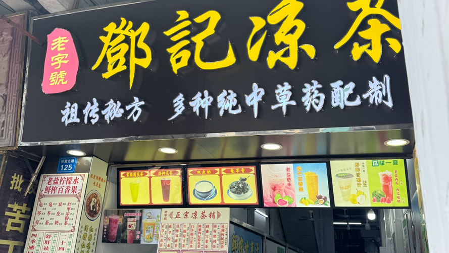 邓记凉茶