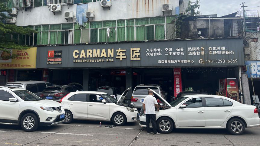 车匠海口鑫高杨汽车修理中心