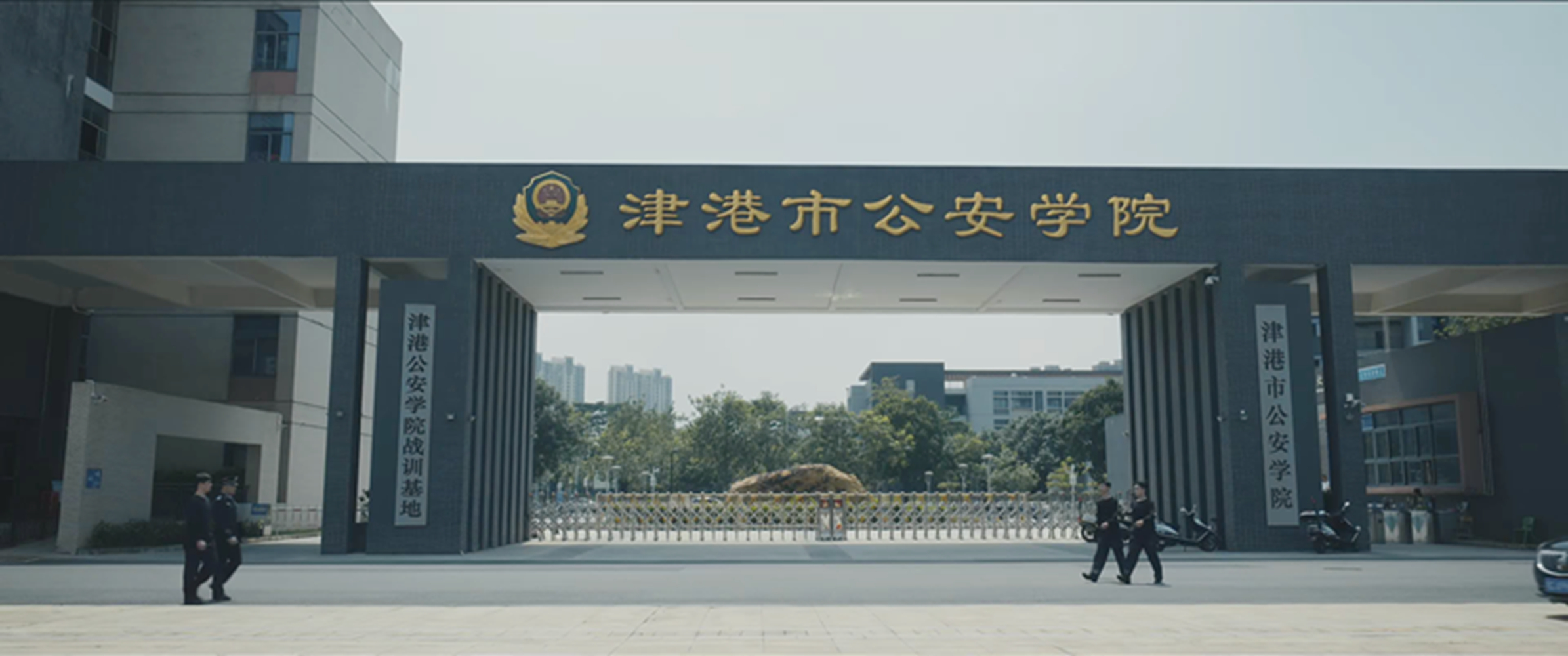 津港市公安学院