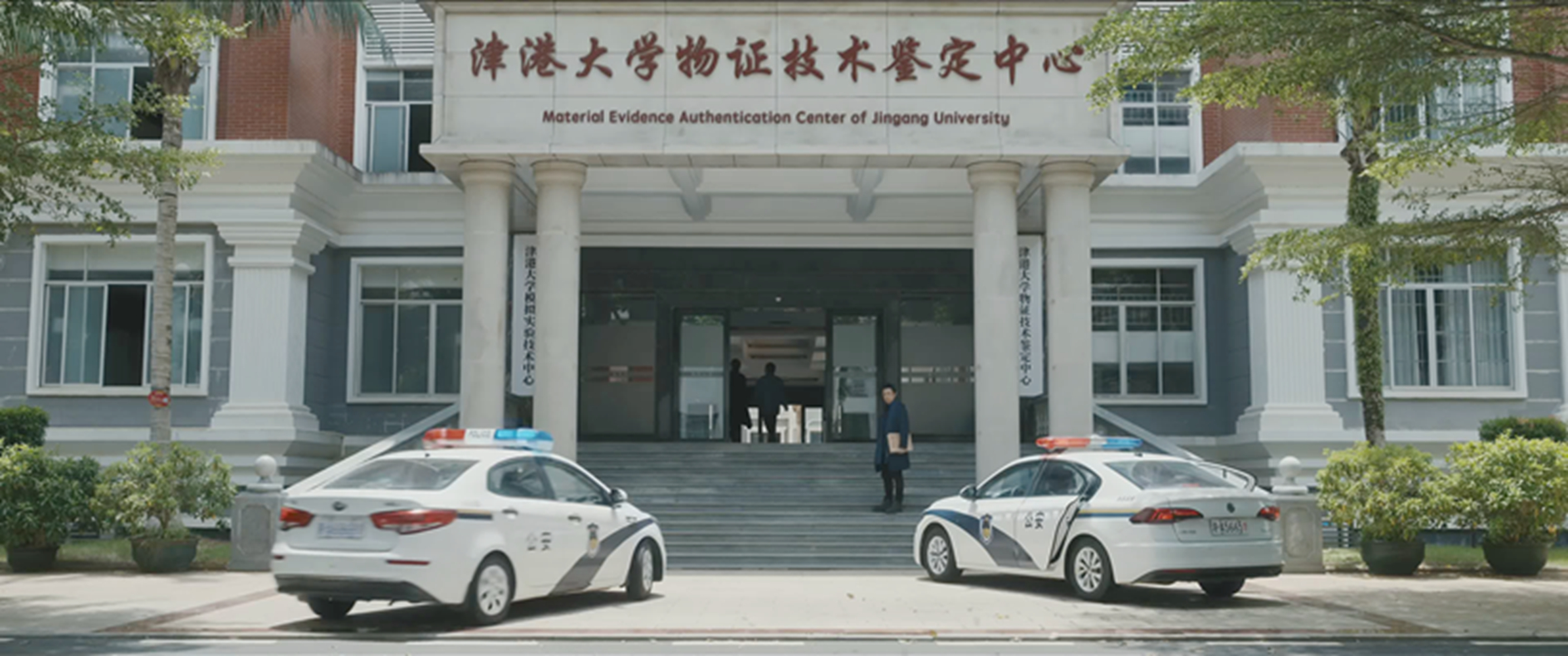津港大学物证技术鉴定中心