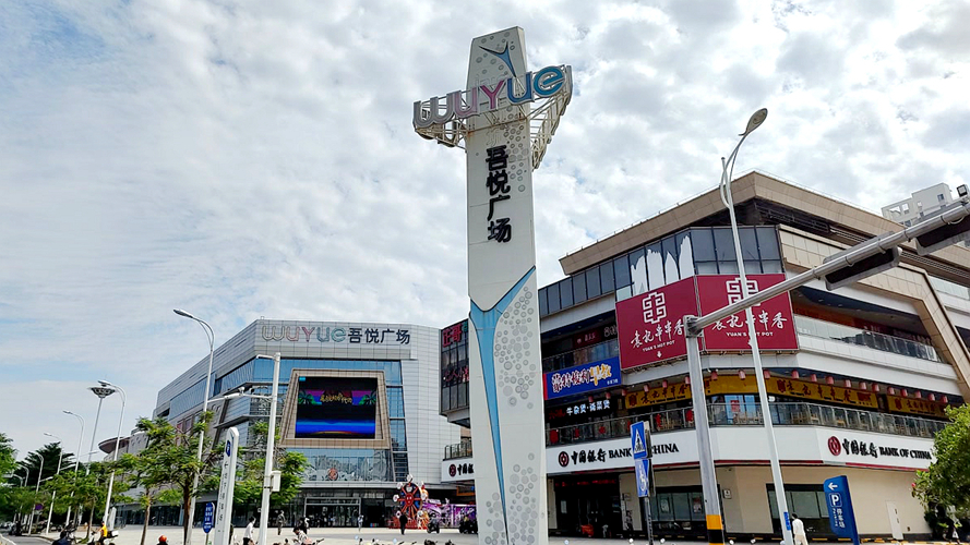 新城吾悦广场