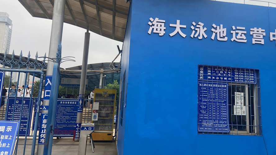 海大游泳池