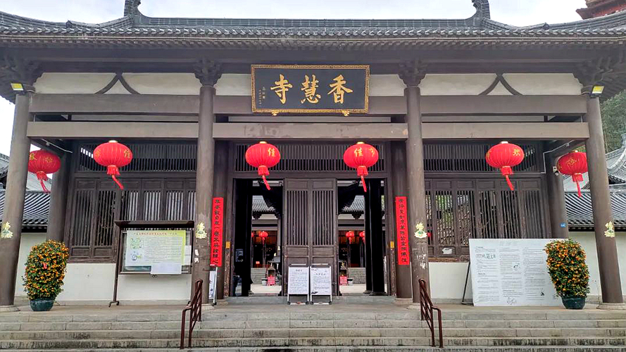 香慧寺