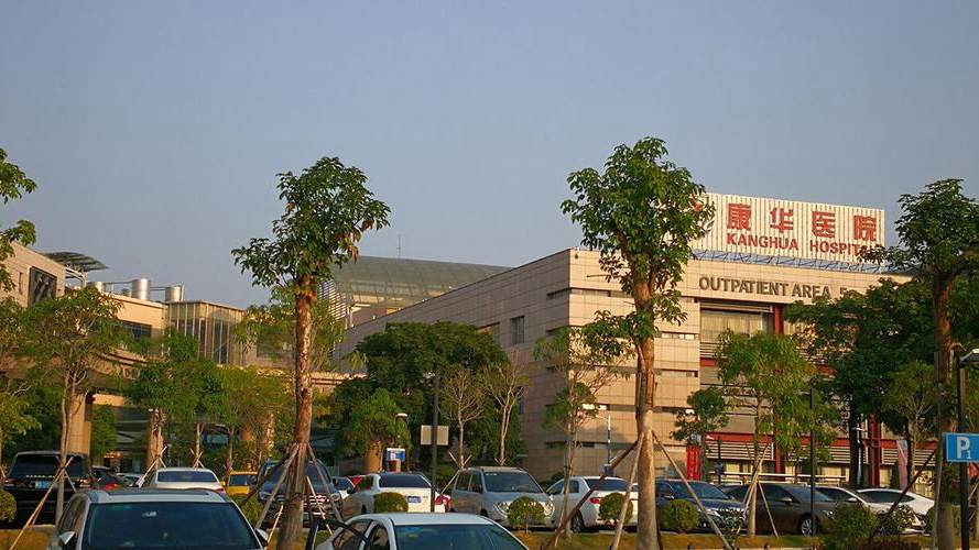 东莞康华医院
