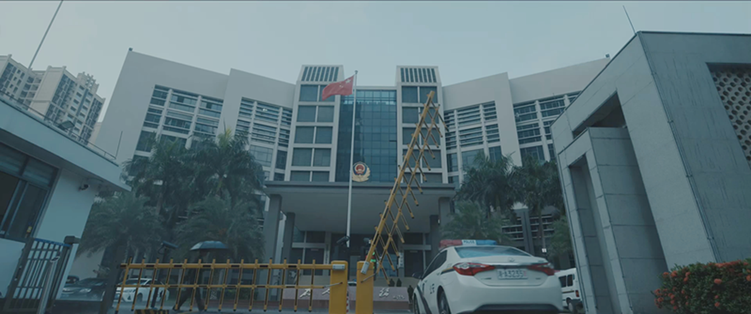 津港市公安局