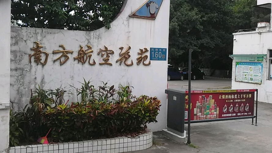 南方航空花苑