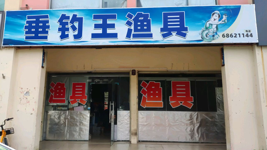 垂钓王渔具