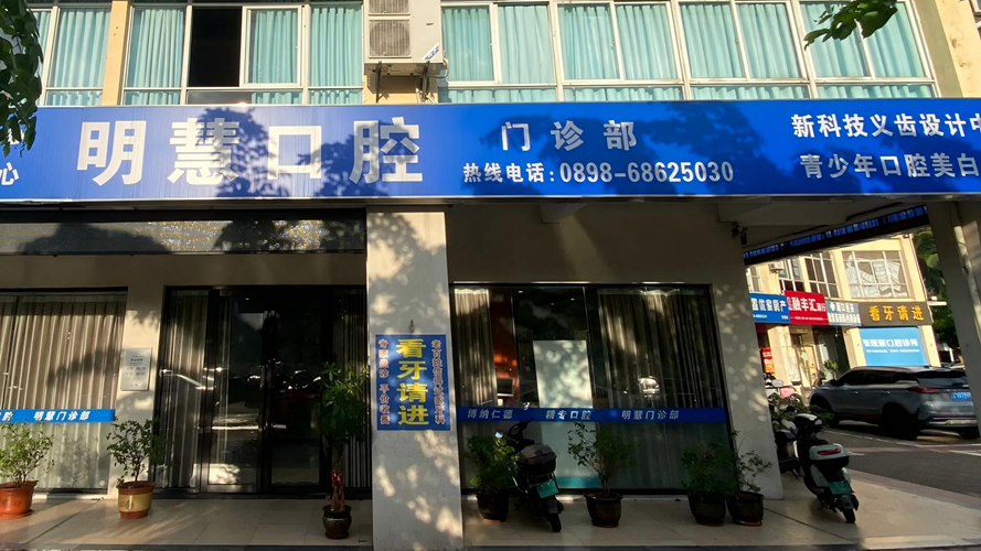 明慧口腔