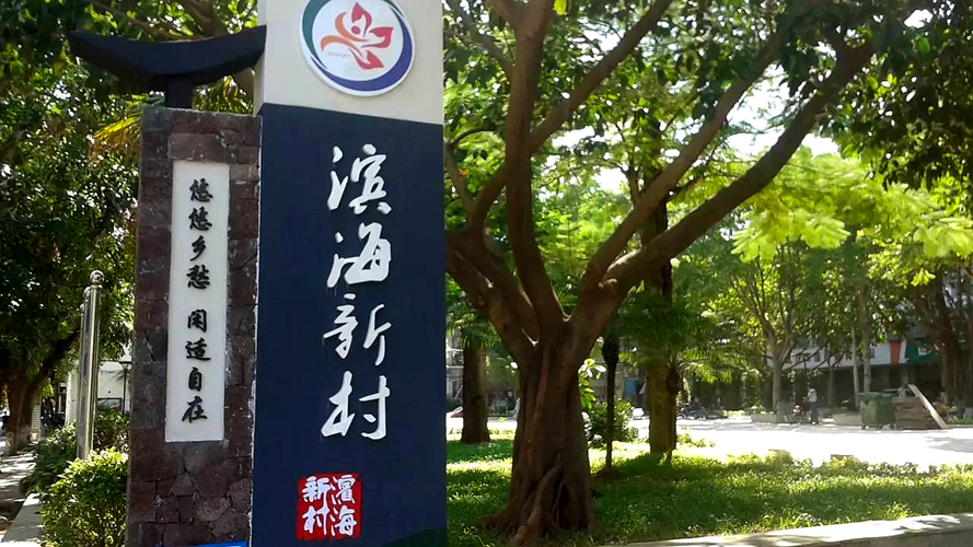 滨海新村