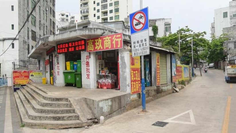 高玖商行