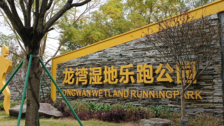 龙湾湿地乐跑公园