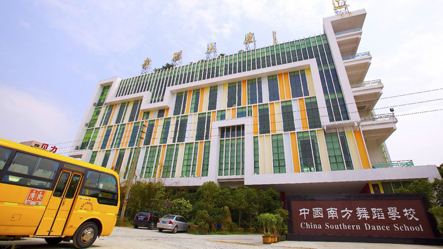 南方舞蹈学校