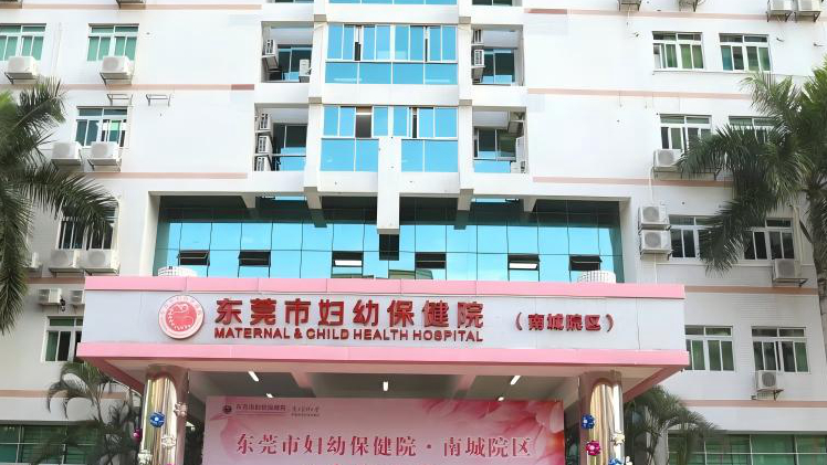 东莞市妇幼保健院南城院区