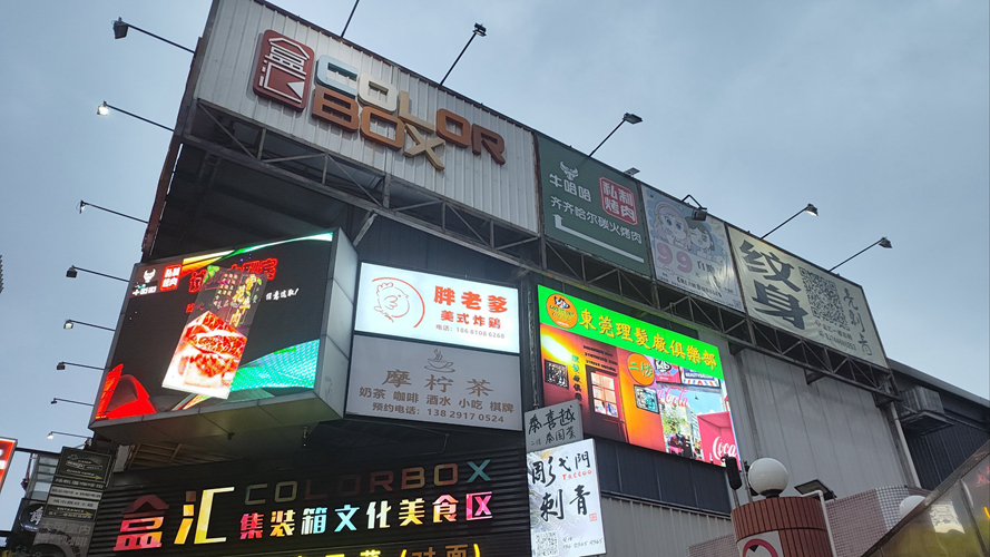 盒汇集装箱文化美食区