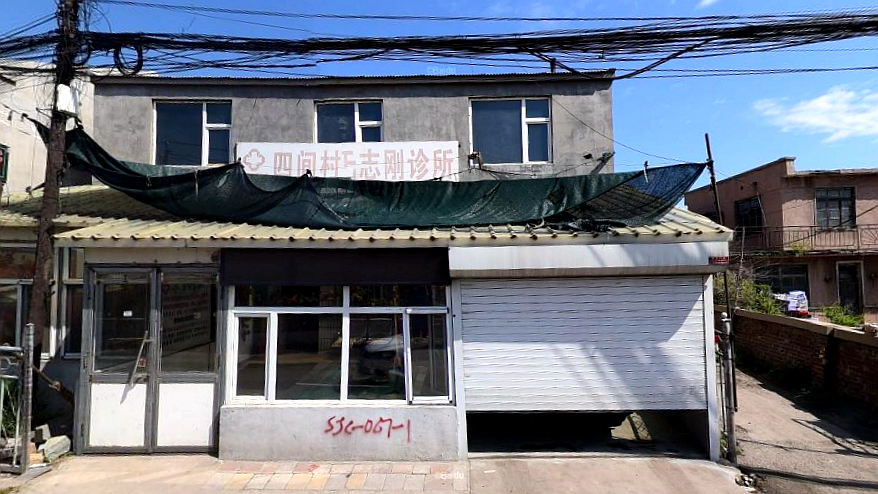 于志刚诊所