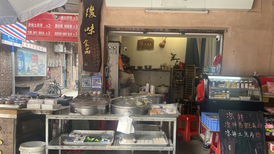 缘味食品