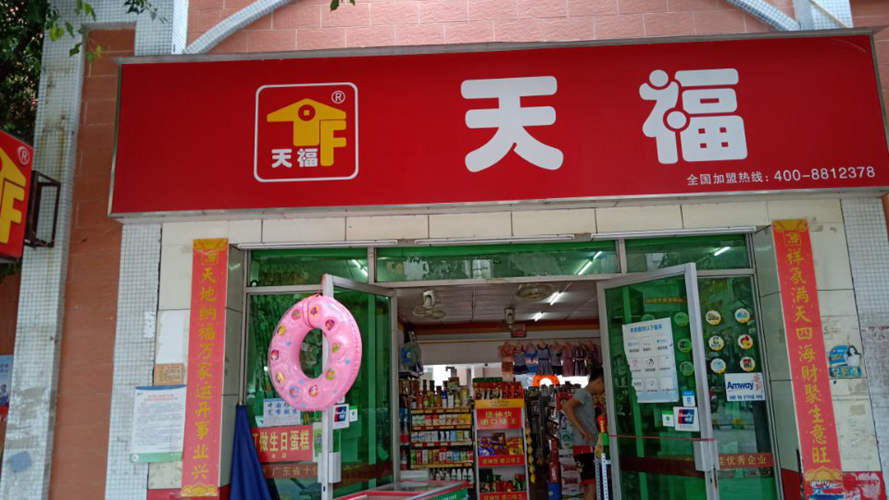 天福便利店海纳路店