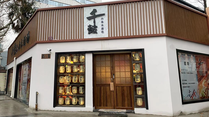 千懿六本木酒场