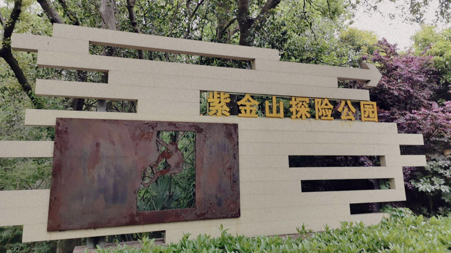 WeLope紫金山探险公园