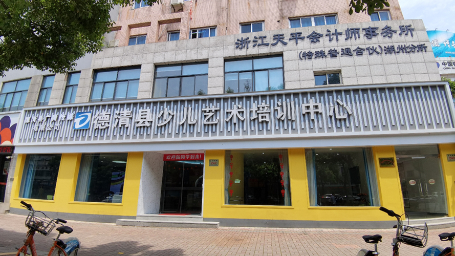 德清县少儿艺术培训中心