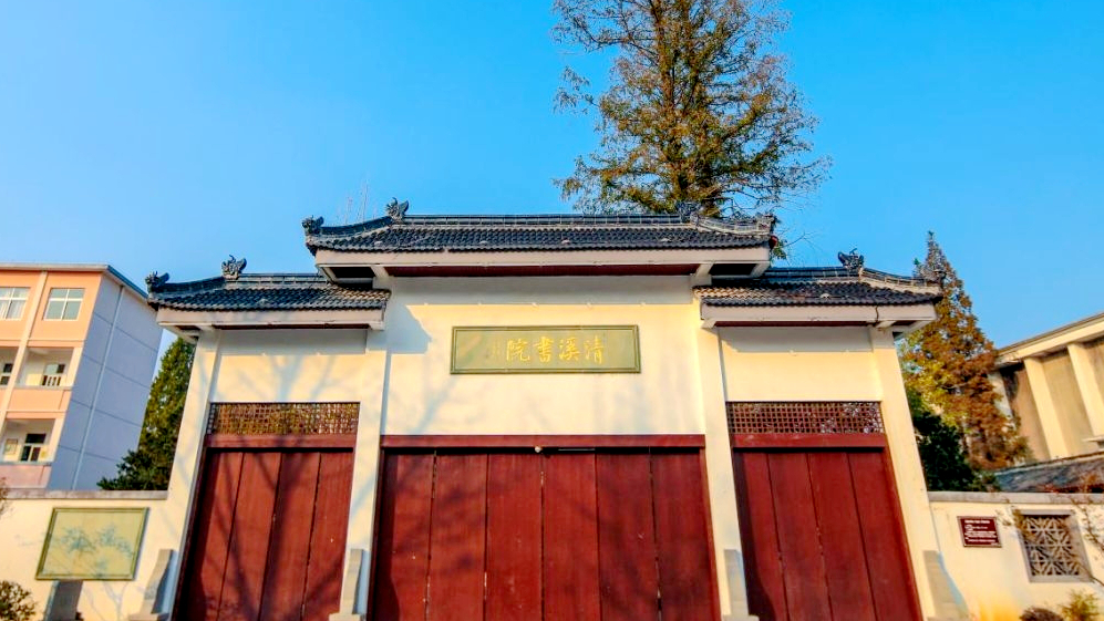 清溪书院