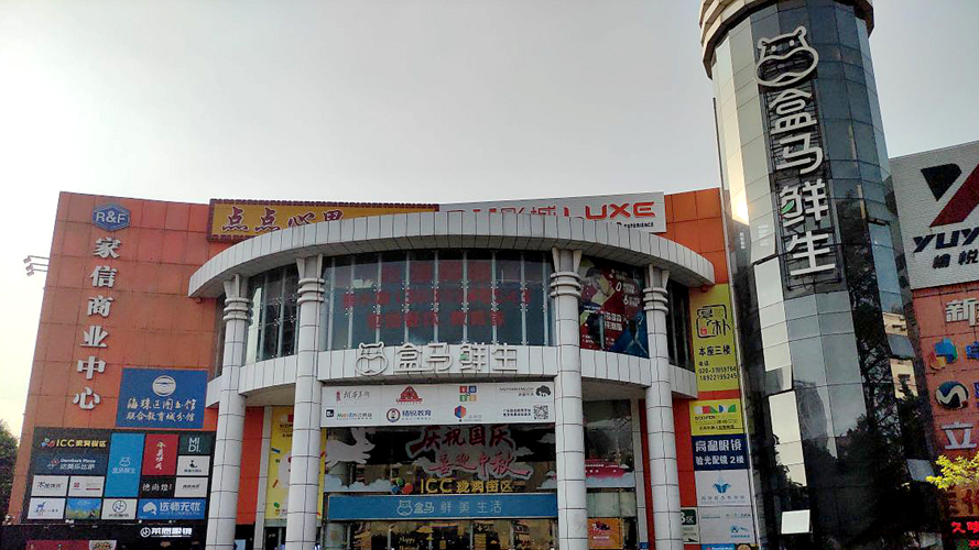 家信商业中心