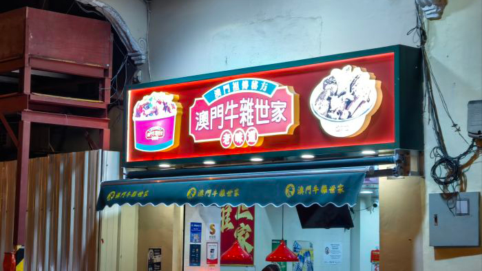 澳门牛杂世家