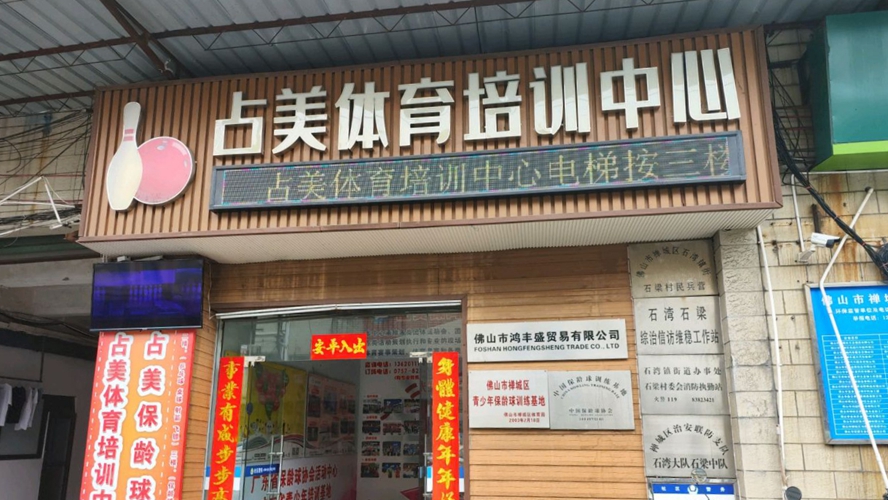 占美体育培训中心