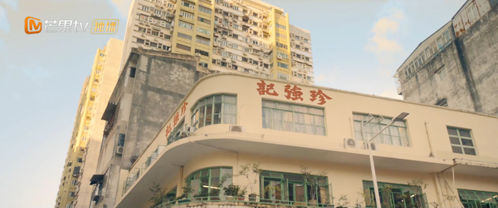 珍强记