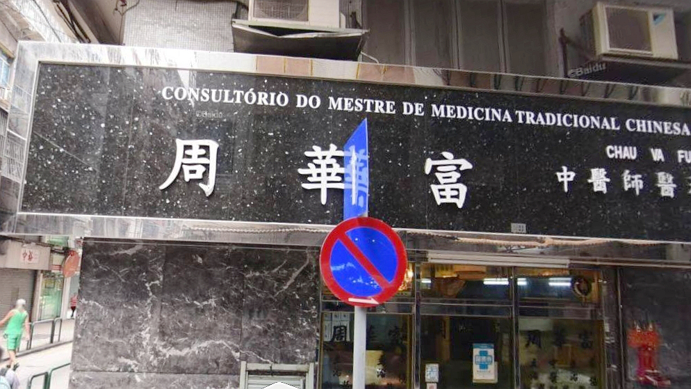 周华富中医师医务所
