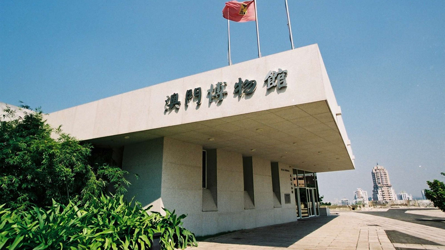 澳门博物馆