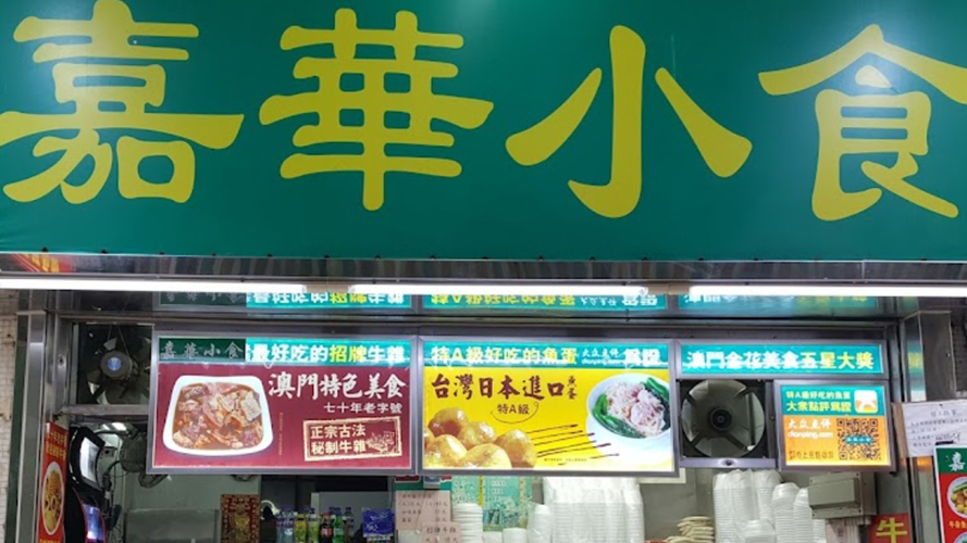 嘉华小食