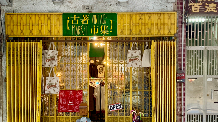 古着市集