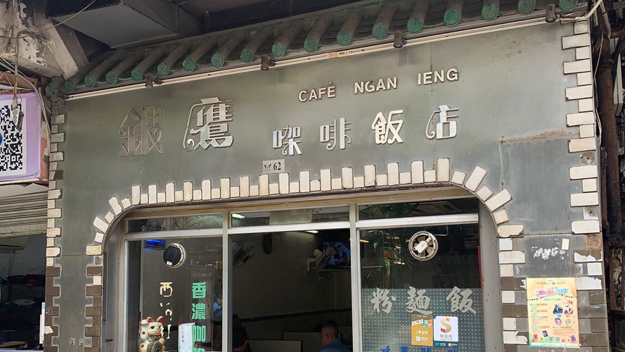 银鹰咖啡饭店