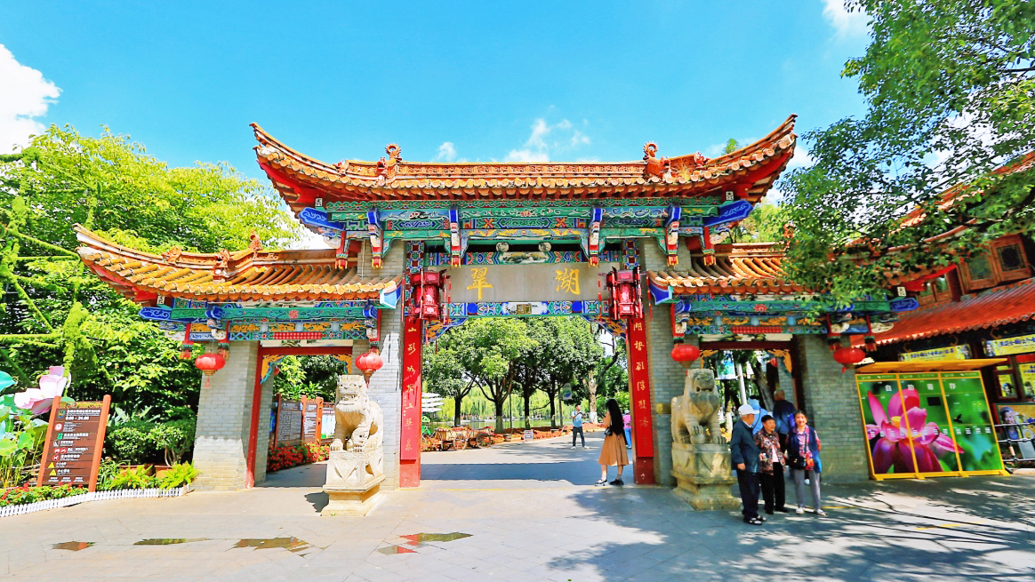 翠湖公园