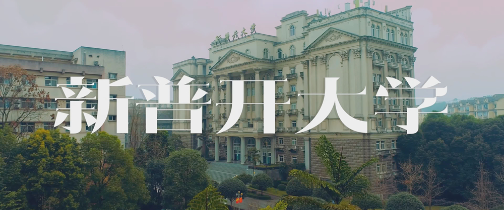 新普开大学