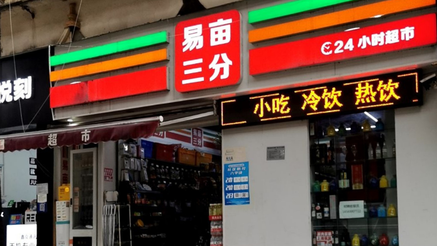 易亩三分山水·绿城店