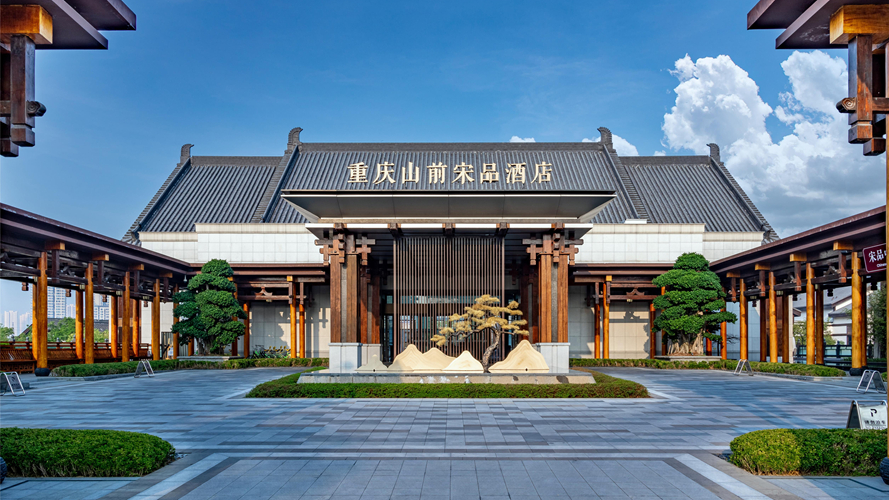 重庆山前宋品酒店