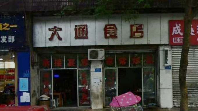 大通食店