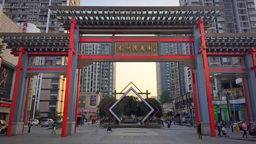 龙洲湾商街