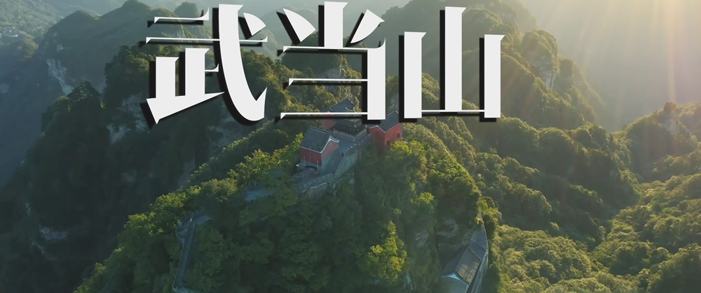 武当山