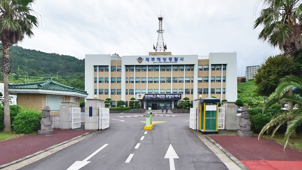 济州海洋警察局