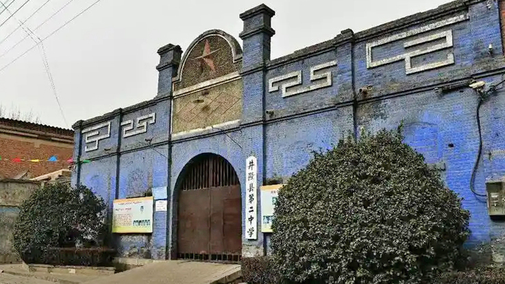 井陉县第二中学旧址