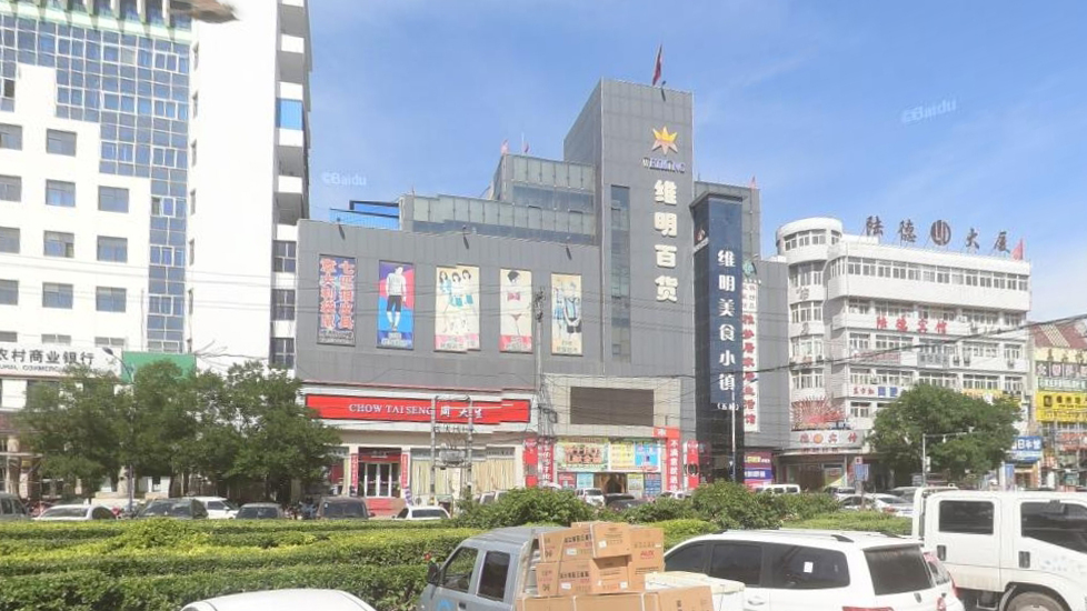 维明百货(井陉店)